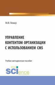 бесплатно читать книгу Управление контентом организации с использованием CMS. (Бакалавриат). Учебно-методическое пособие. автора Михаил Лехмус