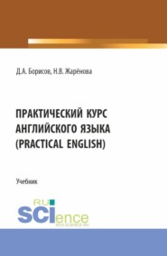 бесплатно читать книгу Практический курс английского языка (Practical English). (Бакалавриат). Учебник. автора Наталья Жарёнова