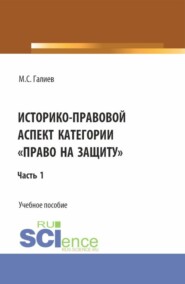 бесплатно читать книгу Историко-правовой аспект категории право на защиту . (Бакалавриат, Специалитет). Учебное пособие. автора Михаил Галиев