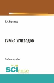 бесплатно читать книгу Химия углеводов. (Бакалавриат). Учебное пособие. автора Кирилл Корнилов