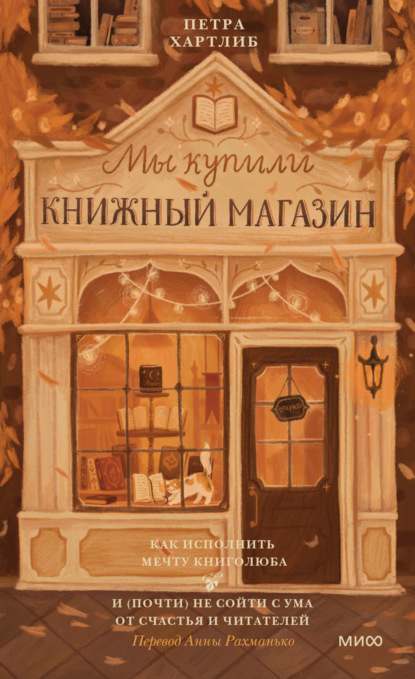 бесплатно читать книгу Мы купили книжный магазин. Как исполнить мечту книголюба и (почти) не сойти с ума от счастья и читателей автора Петра Хартлиб