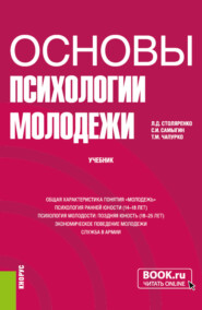 бесплатно читать книгу Основы психологии молодежи. (Бакалавриат). Учебник. автора Татьяна Чапурко