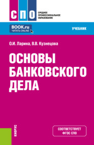 бесплатно читать книгу Основы банковского дела. (СПО). Учебник. автора Ольга Ларина