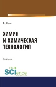 бесплатно читать книгу Химия и химическая технология. (Аспирантура, Бакалавриат, Магистратура). Монография. автора Александр Шатов