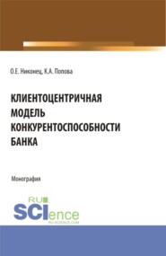 бесплатно читать книгу Клиентоцентричная модель конкурентоспособности банка. (Бакалавриат, Магистратура). Монография. автора Кристина Попова