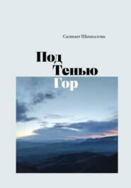 бесплатно читать книгу Под тенью гор автора Салимат Шамхалова