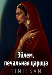 бесплатно читать книгу Эйлем, печальная царица автора  Тин-Ифсан