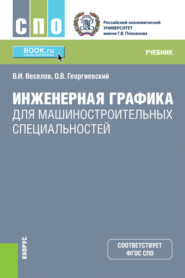 бесплатно читать книгу Инженерная графика для машиностроительных специальностей. (СПО). Учебник. автора Олег Георгиевский