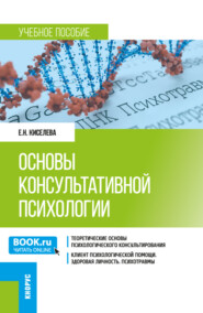 бесплатно читать книгу Основы консультативной психологии. (Бакалавриат). Учебное пособие. автора Елена Киселева