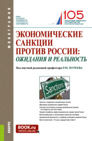 бесплатно читать книгу Экономические санкции против России: ожидания и реальность. (Аспирантура, Бакалавриат, Магистратура, Специалитет). Монография. автора Д Чусовлянов