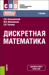 бесплатно читать книгу Дискретная математика. (СПО). Учебник. автора Марианна Максименко