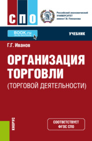 бесплатно читать книгу Организация торговли (торговой деятельности). (СПО). Учебник. автора Геннадий Иванов