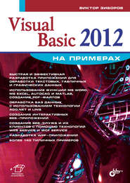 бесплатно читать книгу Visual Basic 2012 на примерах автора Виктор Зиборов
