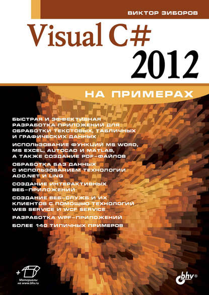 Visual C# 2012 на примерах