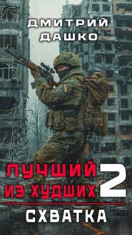 бесплатно читать книгу Лучший из худших. Схватка автора Дмитрий Дашко