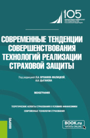 бесплатно читать книгу Современные тенденции совершенствования технологий реализации страховой защиты. (Бакалавриат, Специалитет). Монография. автора Дмитрий Туленты