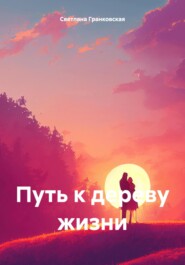 бесплатно читать книгу Путь к дереву жизни автора Светлана Гранковская