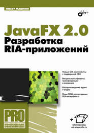бесплатно читать книгу JavaFX 2.0. Разработка RIA-приложений автора Тимур Машнин