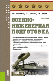 бесплатно читать книгу Военно-инженерная подготовка. (Бакалавриат, Специалитет). Учебник. автора Евгений Федак