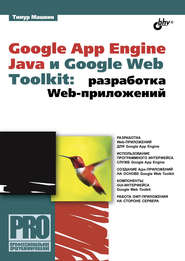 бесплатно читать книгу Google App Engine Java и Google Web Toolkit: разработка Web-приложений автора Тимур Машнин