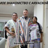 бесплатно читать книгу Мое знакомство с Аяуаской автора Евгений Ермаков