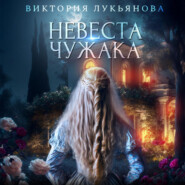 бесплатно читать книгу Невеста чужака автора Виктория Лукьянова
