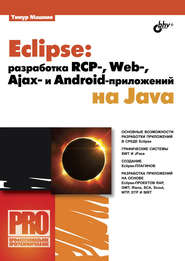 бесплатно читать книгу Eclipse: разработка RCP-, Web-, Ajax– и Android-приложений на Java автора Тимур Машнин