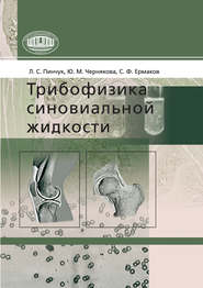 бесплатно читать книгу Трибофизика синовиальной жидкости автора Юлия Чернякова