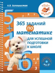 бесплатно читать книгу 365 заданий по математике для успешной подготовки к школе автора Анна Белошистая