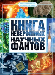 бесплатно читать книгу Книга невероятных научных фактов автора Дмитрий Медведев
