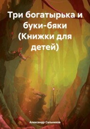 бесплатно читать книгу Три богатырька и буки-бяки (Книжки для детей) автора Александр Сальников