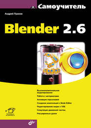 бесплатно читать книгу Самоучитель Blender 2.6 автора Андрей Прахов