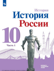 бесплатно читать книгу История. История России. 10 класс. Базовый и углублённый уровни. Часть 1 автора Андрей Дмитриев