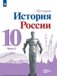 бесплатно читать книгу История. История России. 10 класс. Базовый и углублённый уровни. Часть 2 автора Андрей Дмитриев