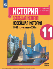 бесплатно читать книгу История. Всеобщая история. Новейшая история, 1946 г. – начало XXI в. 11-й класс. Базовый уровень автора А. Сороко-Цюпа