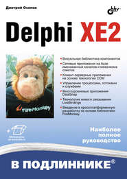 бесплатно читать книгу Delphi XE2 автора Дмитрий Осипов