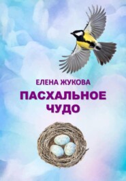 бесплатно читать книгу Пасхальное чудо автора Елена Жукова