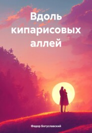 бесплатно читать книгу Вдоль кипарисовых аллей автора Федор Богуславский