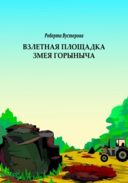 бесплатно читать книгу Взлетная площадка Змея Горыныча автора Роберта Вустерова