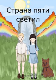 бесплатно читать книгу Страна пяти светил автора Полина Василенко