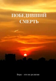 бесплатно читать книгу Победивший смерть автора Ruslan Barkalov