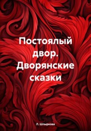 бесплатно читать книгу Постоялый двор. Дворянские сказки автора Л. Шпыркова