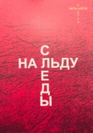 бесплатно читать книгу Следы на льду автора Андрей Мельников