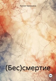 бесплатно читать книгу (Бес)смертие автора Ксения Черкашина