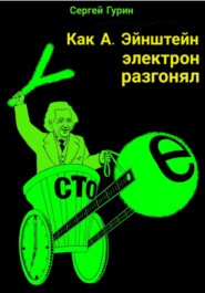 бесплатно читать книгу Как А. Эйнштейн электрон разгонял автора Сергей Гурин