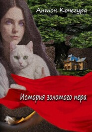 бесплатно читать книгу История золотого пера автора Антон Кочегура