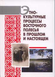 бесплатно читать книгу Этнокультурные процессы Восточного Полесья в прошлом и настоящем автора Александра Гурко