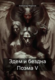 бесплатно читать книгу Эдем и бездна Поэма 5 автора Александр Миронов