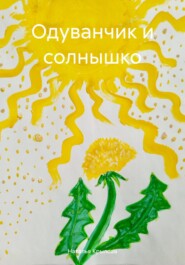 бесплатно читать книгу Одуванчик и солнышко автора Наталья Крылова