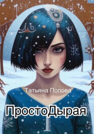 бесплатно читать книгу Простодырая автора Татьяна Попова
